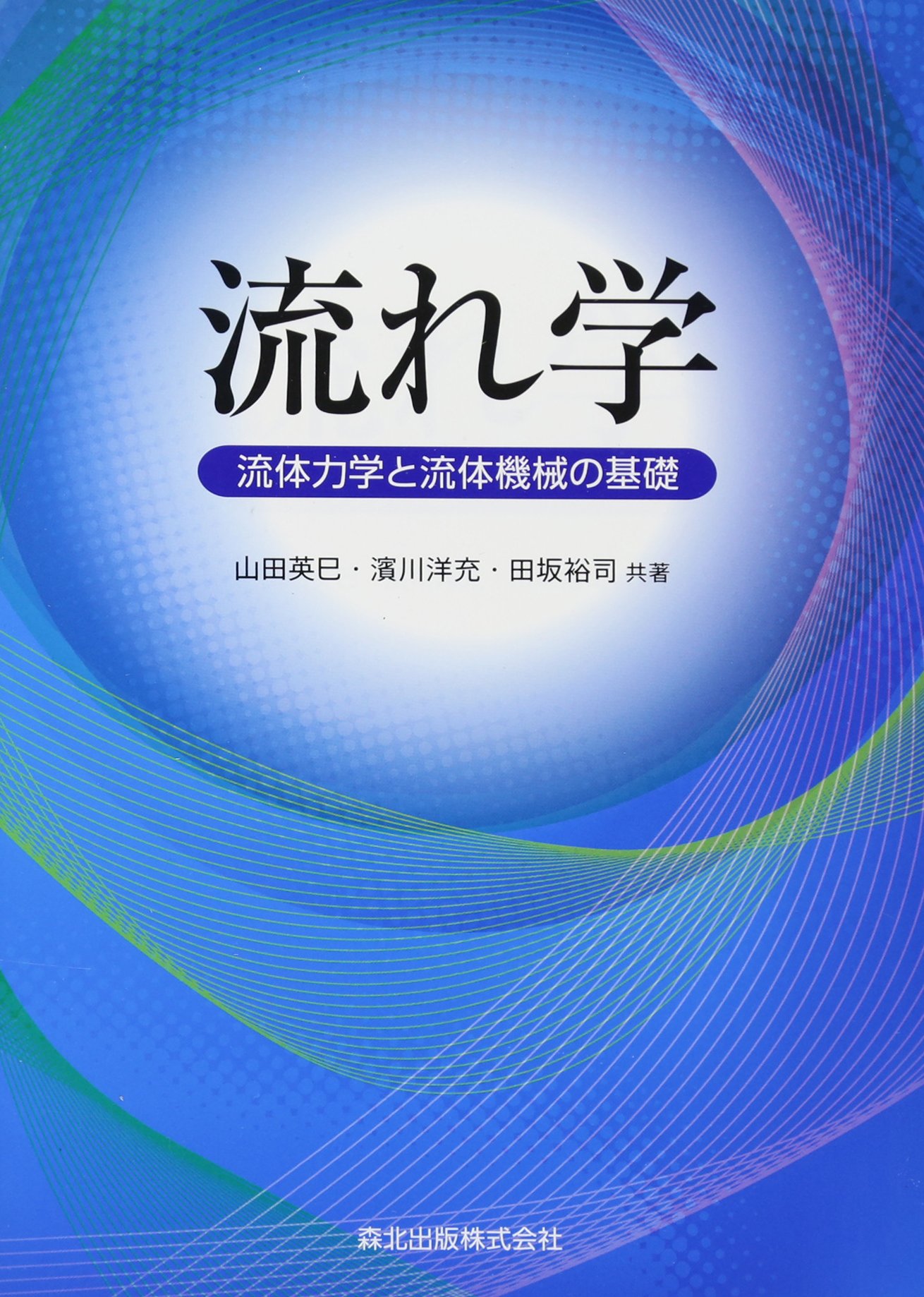 流れ学:流体力学と流体機械の基礎 | 英巳, 山田, 洋充, 濱川